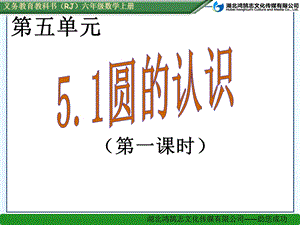 （课件）51圆的认识.ppt