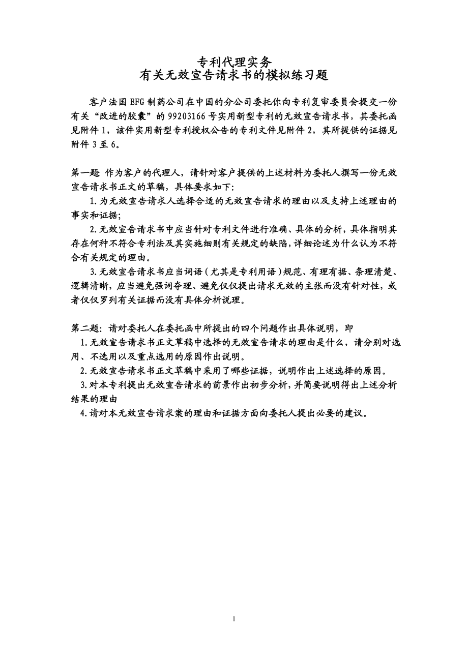 [其他资格考试]专利实务之三无效宣告请求书撰写模拟练习.doc_第1页