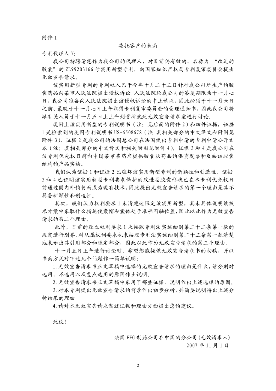 [其他资格考试]专利实务之三无效宣告请求书撰写模拟练习.doc_第2页