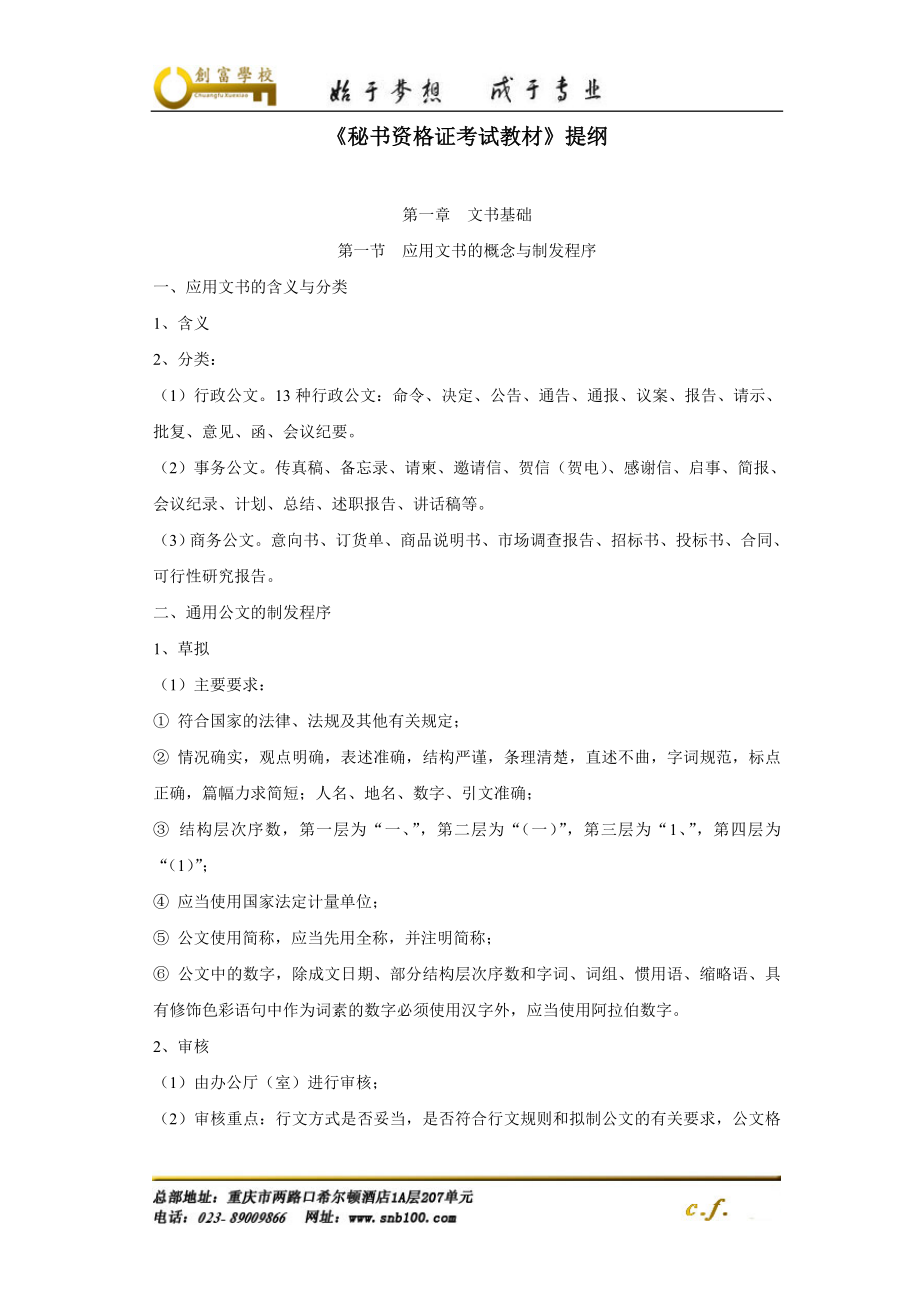 [其它考试]秘书基础知识复习要点.doc_第1页