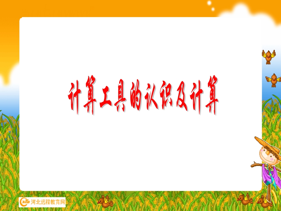 计算工具的认识介绍.ppt_第1页