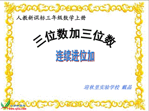 人教新课标数学三年级上册《三位数加三位数的连续进位加法》PPT课件(1).ppt