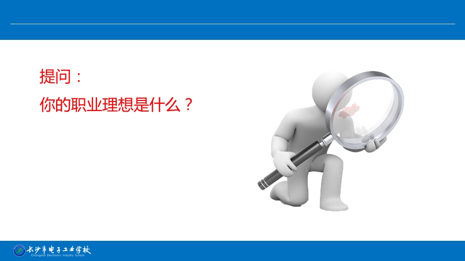 理性规划人生课件（长沙电子工业学校陈卫红）.ppt_第2页