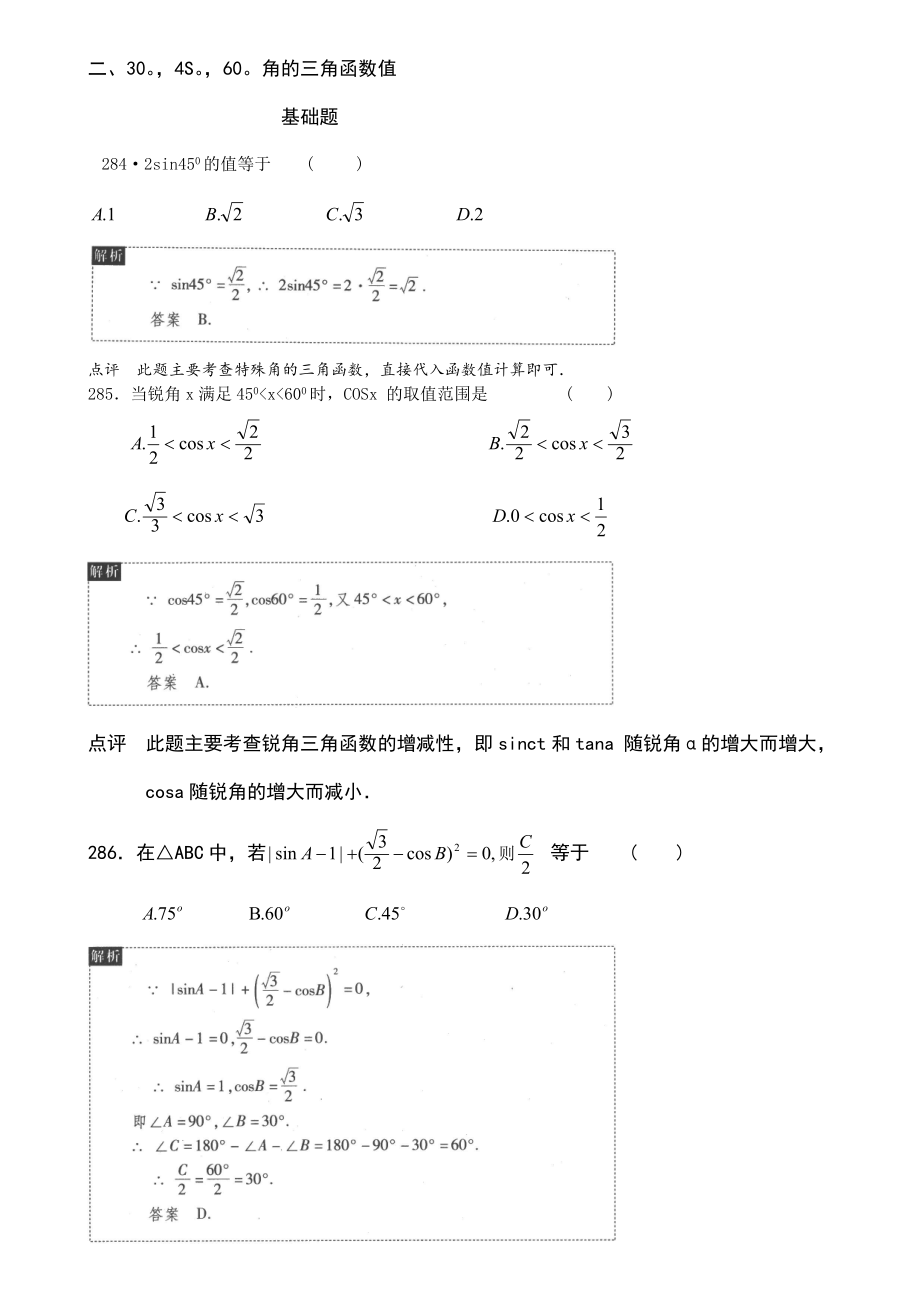 二、304S60角的三角函数值 基础题 2842sin450的值等于 .doc_第1页