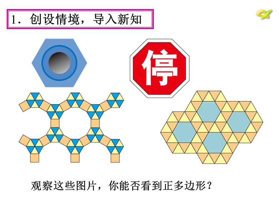 24.3.1正多边形和圆.ppt_第2页