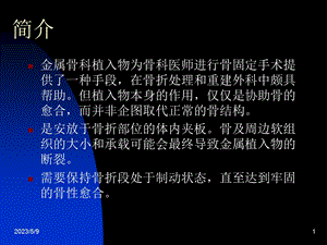 最新：1骨科常用内固定器械文档资料文档资料.ppt