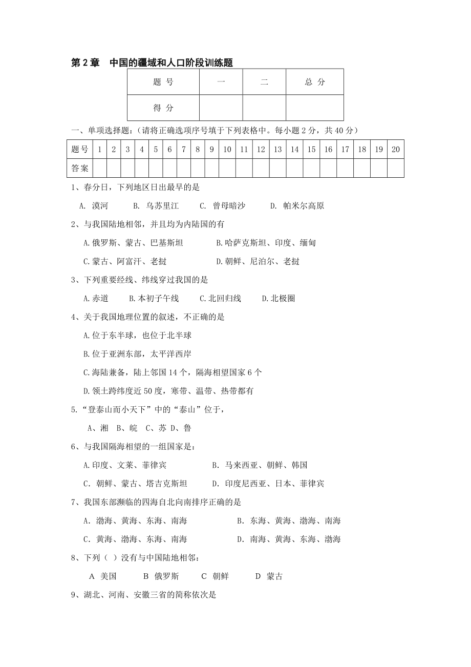 最新七上中国的疆域和人口单元测试中图版名师精心制作教学资料.doc_第2页