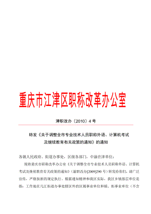 津职改办〔〕号转发关于调整全市专业技术人员职称外语,计算机考试及继续教育有关政策的通知的通知合集.doc