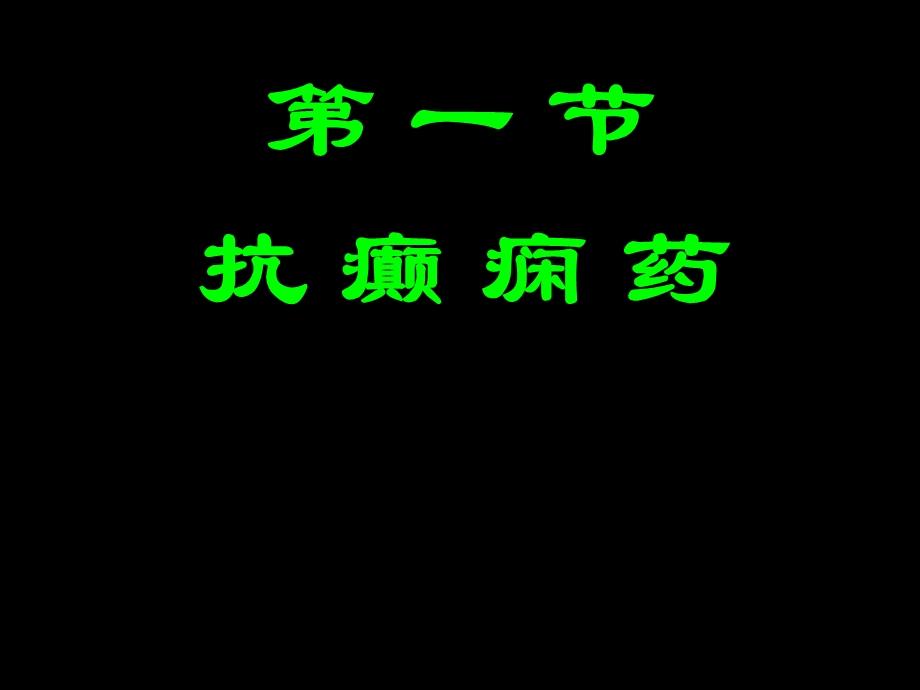 抗癫痫药和治疗中枢退行性疾病药文档资料.ppt_第1页