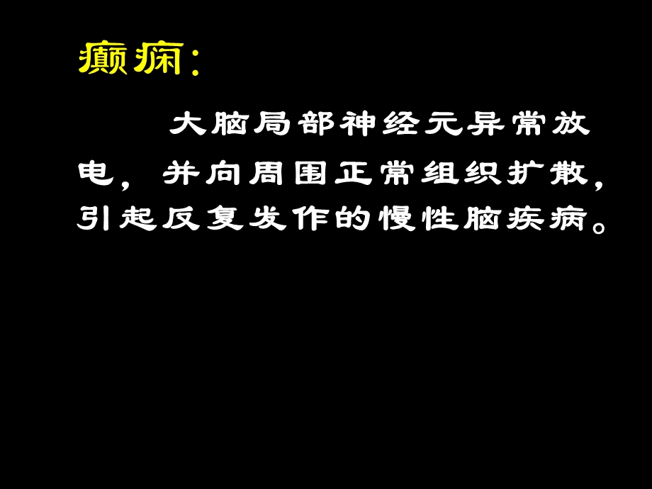 抗癫痫药和治疗中枢退行性疾病药文档资料.ppt_第2页