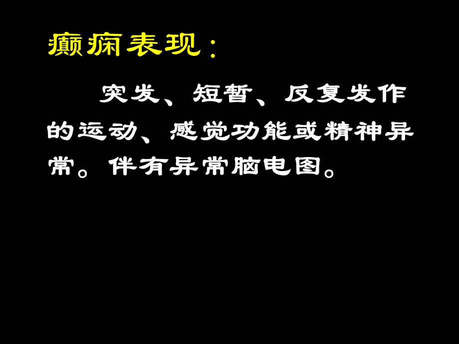 抗癫痫药和治疗中枢退行性疾病药文档资料.ppt_第3页