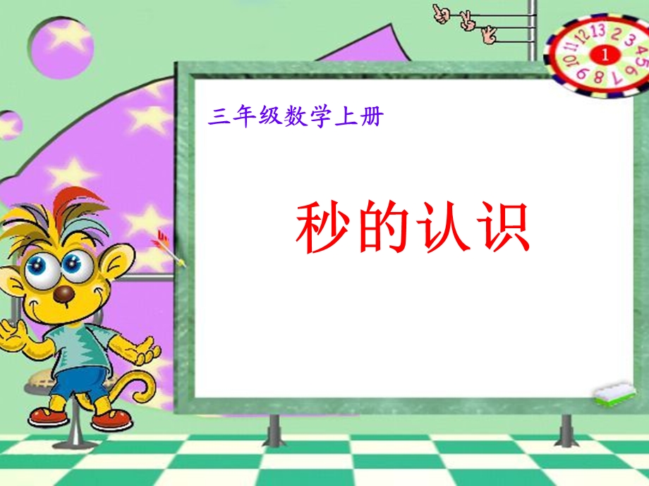 三年级秒的认识课件.ppt_第1页