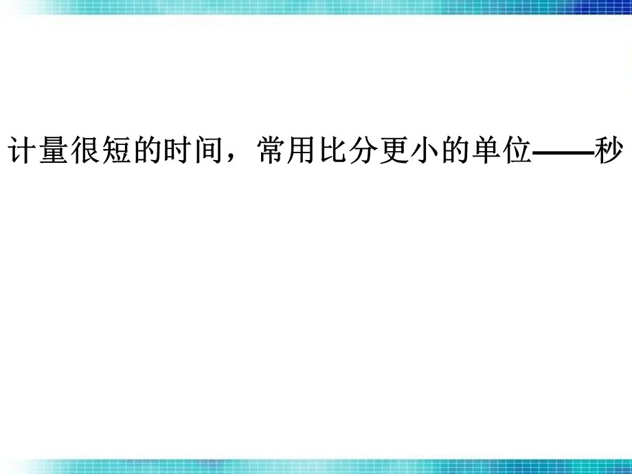 三年级秒的认识课件.ppt_第3页