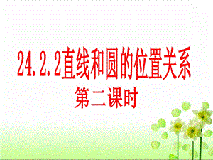 24.2.2直线与圆的位置关系(第二课时).ppt