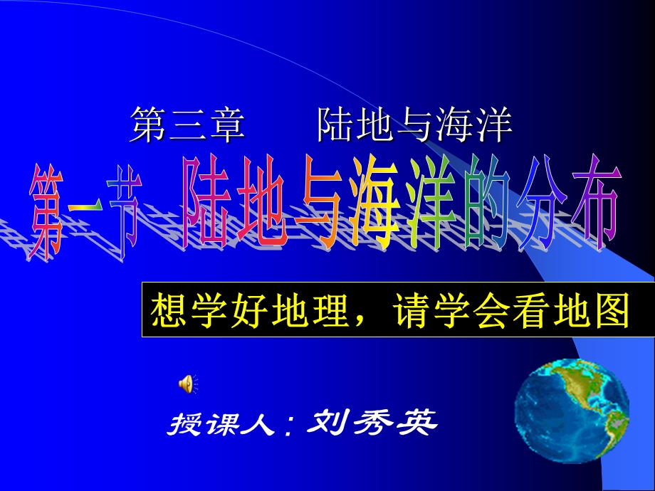 粤教版七年级地理上册第三章《陆地与海洋》第一节《陆地与海洋的分布》PPT课件.ppt_第1页