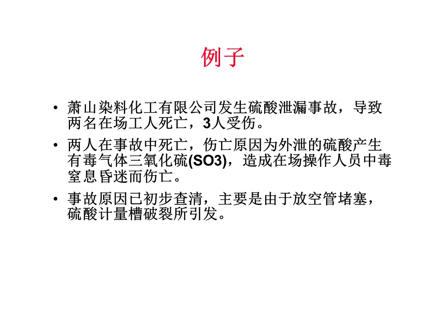 硫酸安全使用与泄漏应急救援知识讲座文档资料.ppt_第3页