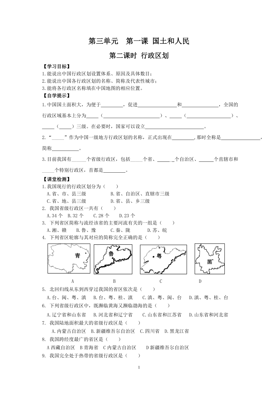 [初一政史地]第三单元 第二课时 行政区划学案.doc_第1页