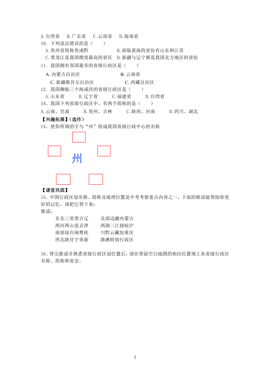 [初一政史地]第三单元 第二课时 行政区划学案.doc_第2页