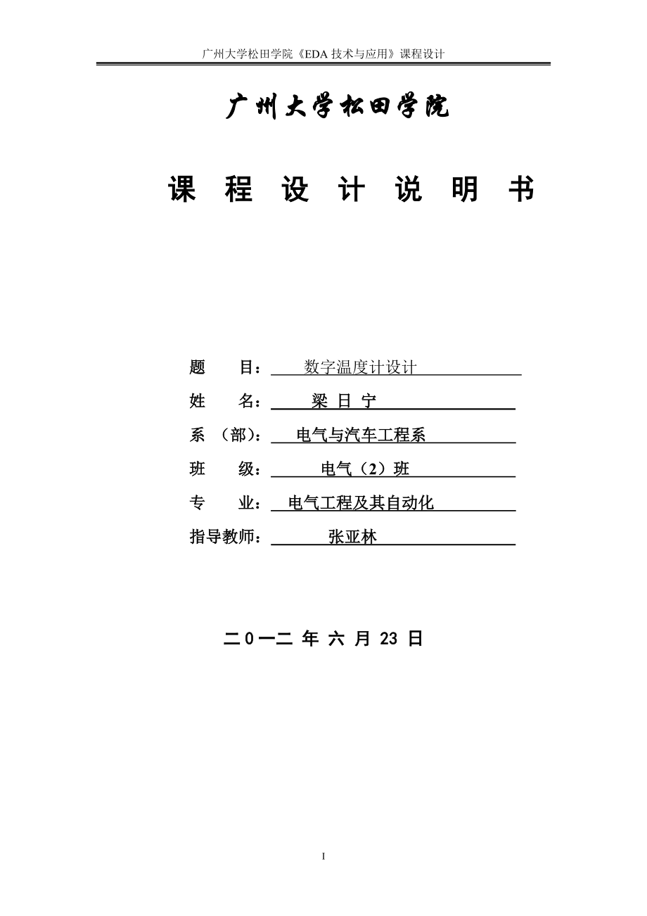 [其它]数字温度表设计.doc_第1页