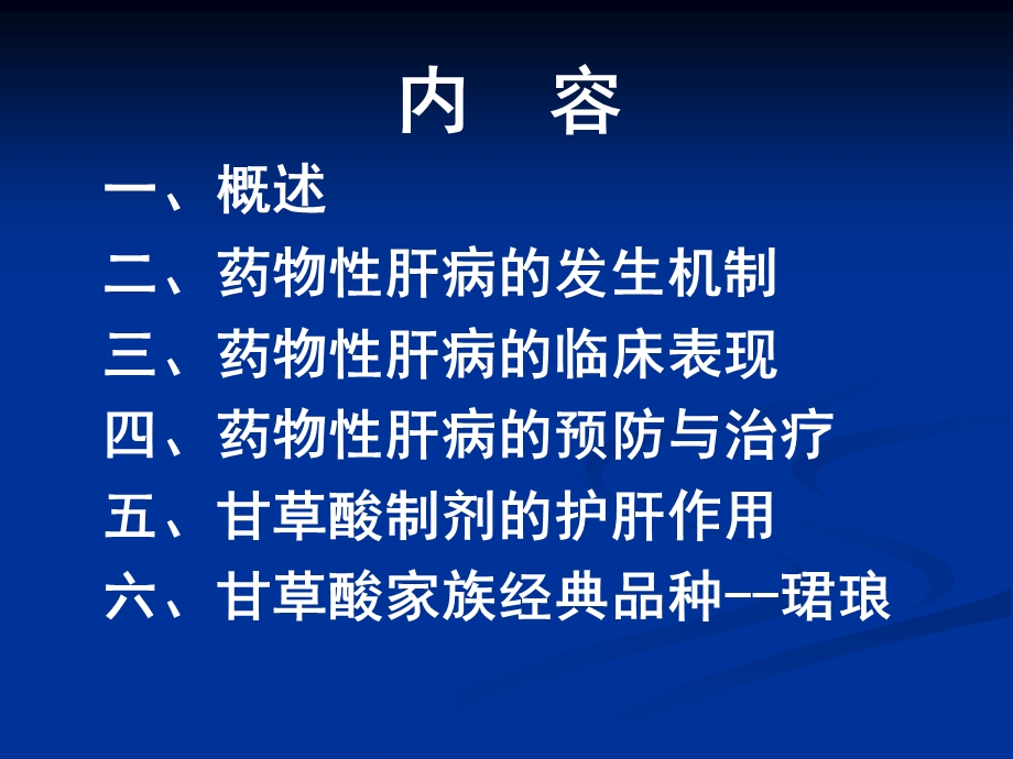 复方甘草酸苷胶囊——最佳的肝保护剂文档资料.ppt_第2页