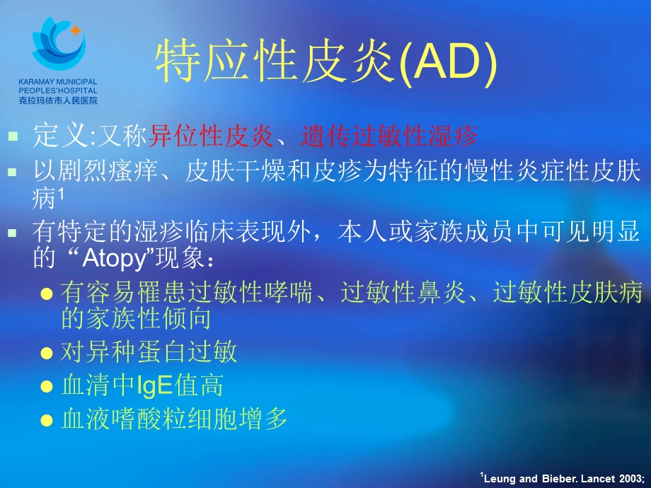 特应性皮炎(AD)临床治疗解惑他克莫司在皮肤科的应用进展分析文档资料.ppt_第1页