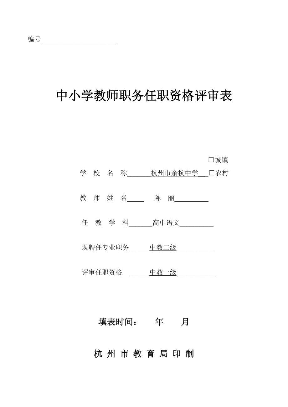 中小学教师职务任职资格评审表陈丽.doc_第1页