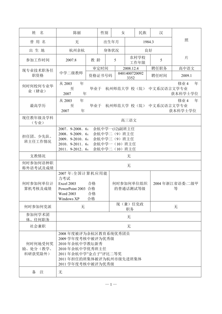 中小学教师职务任职资格评审表陈丽.doc_第3页