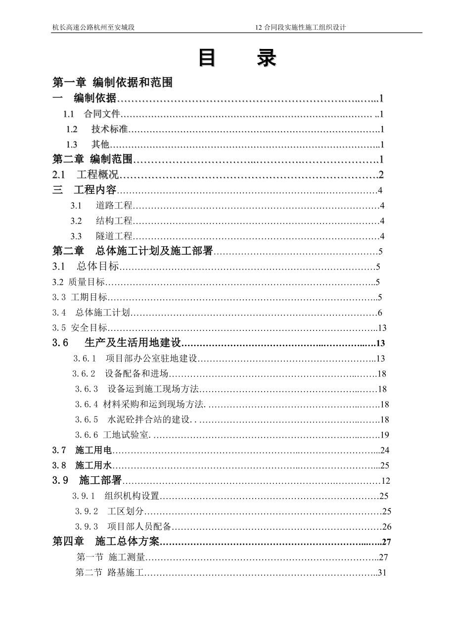 [交通运输]12标实施性施工组织设计内容.doc_第1页