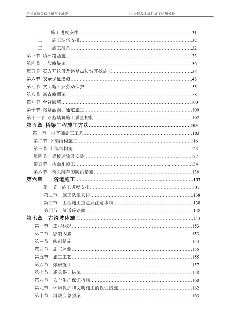 [交通运输]12标实施性施工组织设计内容.doc_第2页