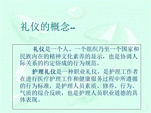 护理礼仪ppt课件文档资料.ppt