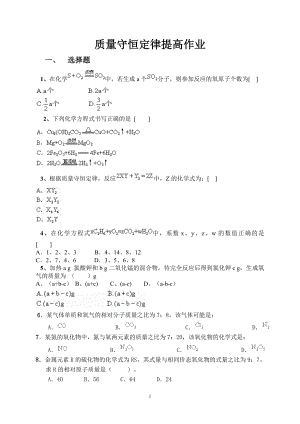 [初二理化生]七、质量守恒定律提高作业练习.doc