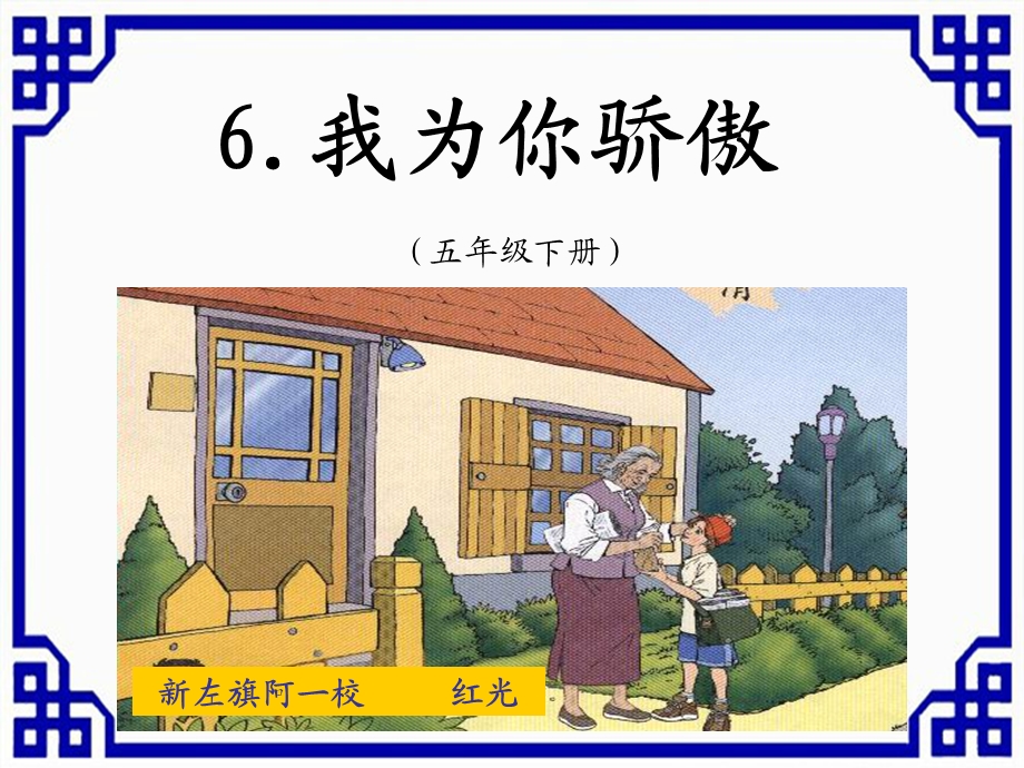 6.我为你骄傲[精选文档].ppt_第1页