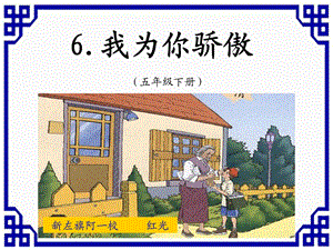 6.我为你骄傲[精选文档].ppt