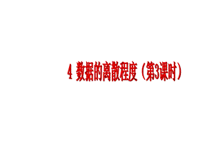 4数据的离散程度3[精选文档].ppt