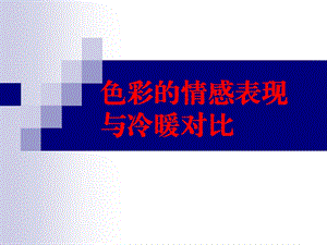 色彩构成-冷暖对比 (2).ppt