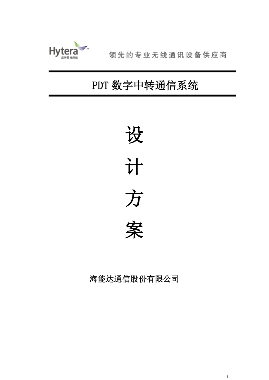 [信息与通信]海能达数字无线通信系统方案.doc_第1页