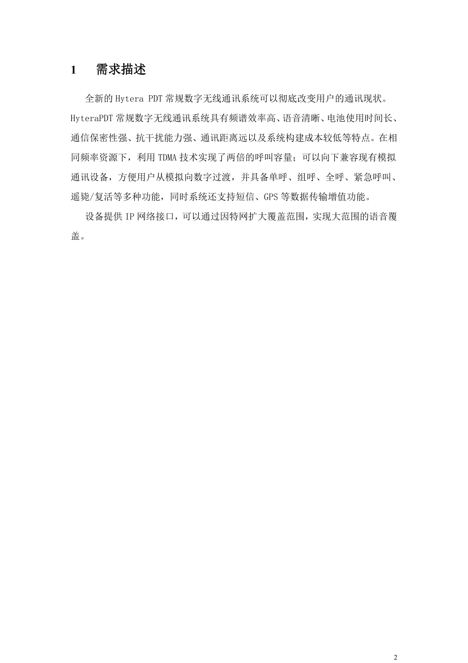 [信息与通信]海能达数字无线通信系统方案.doc_第2页