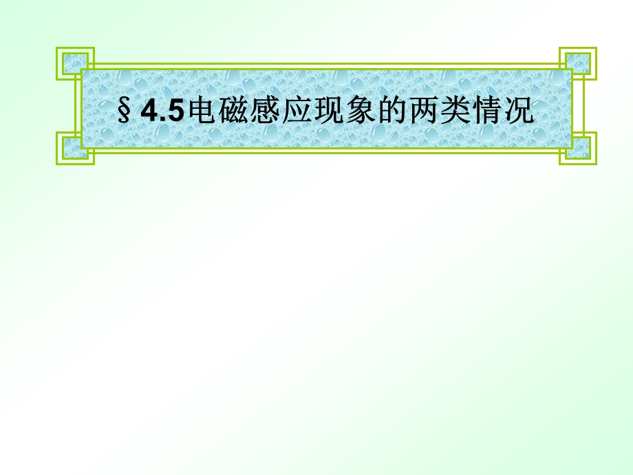 法拉第电磁感应定律.ppt_第1页