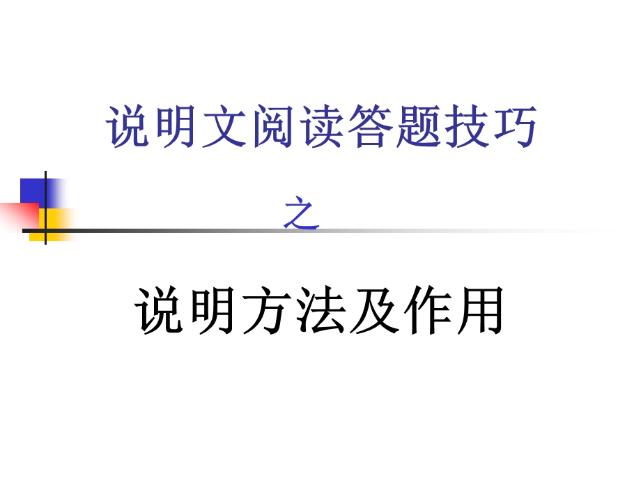 说明文阅读答题技巧之说明方法及作用.ppt_第1页