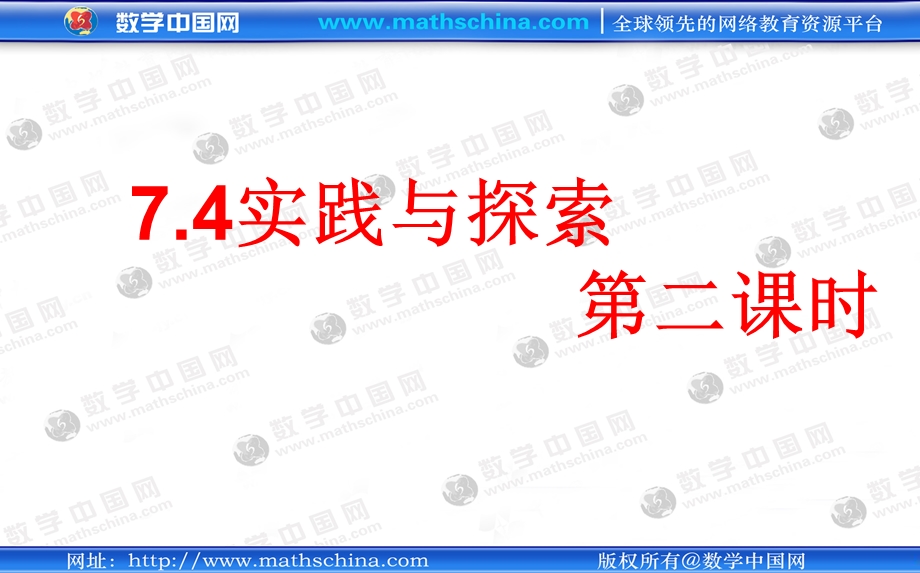 （课件）74实践与探索.ppt_第1页