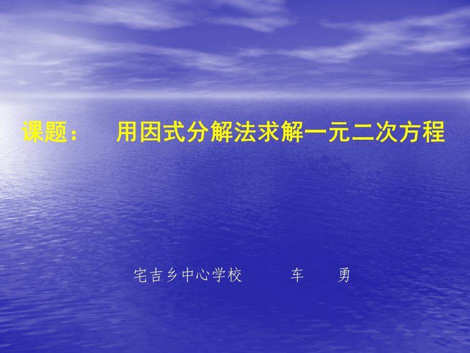 用因式分解法求解一元二次方程.ppt_第1页