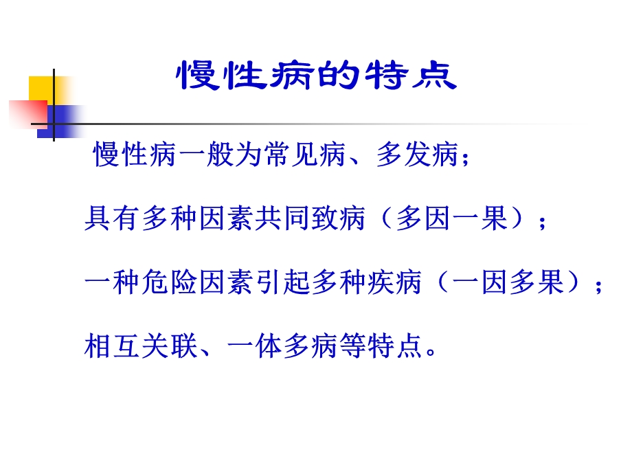 慢性病现状及综合防治文档资料.ppt_第2页