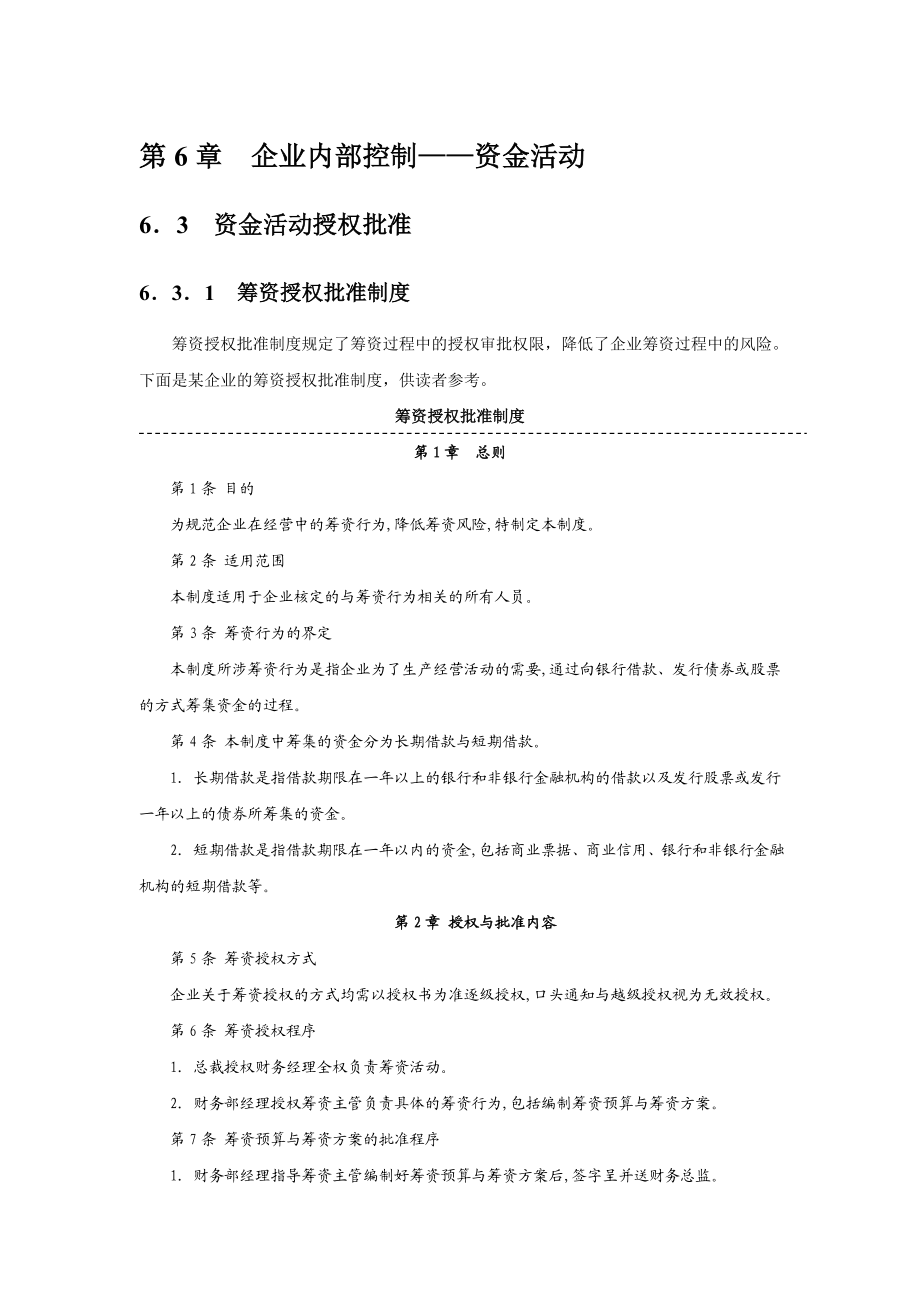 [企业管理]企业内部控制指引6——资金活动.doc_第1页