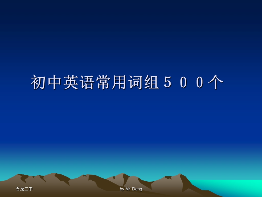 初中英语常用词组５００个.ppt_第1页