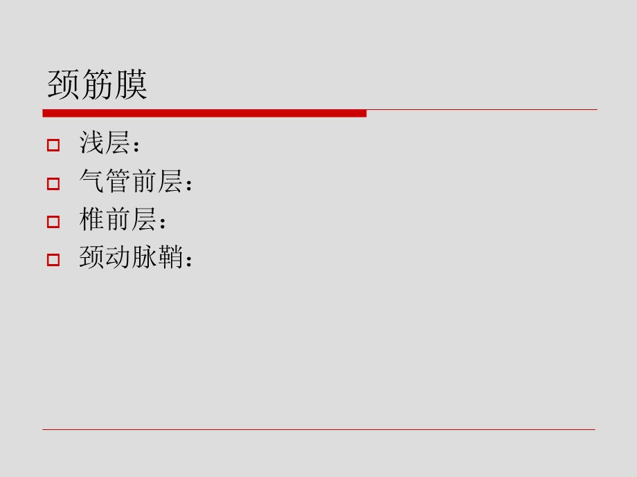 局部解剖学颈筋膜及筋膜间隙文档资料.ppt_第1页