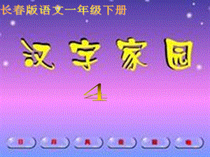 长春版语文一年级下册《汉字家园(一)》4】.ppt