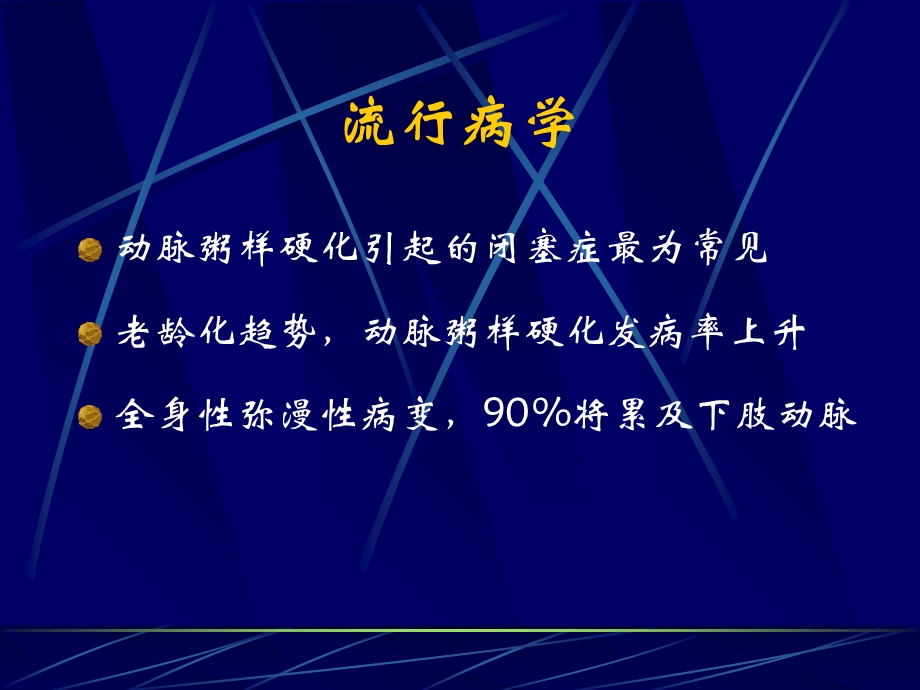 下肢动脉病变的多排螺旋CTA课件PPT文档.ppt_第3页