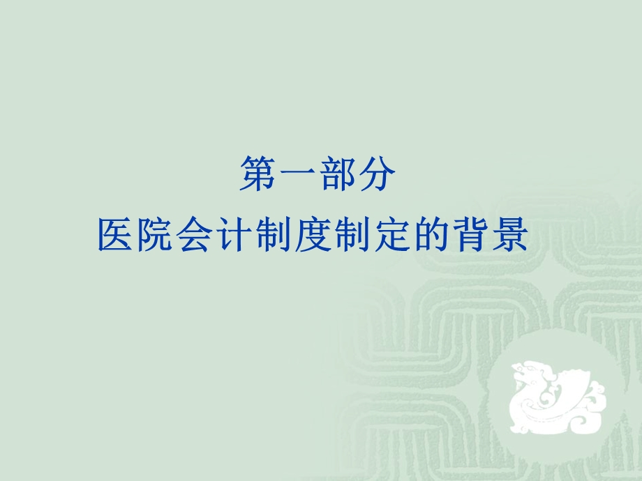 医院新会计制度解读1文档资料.ppt_第2页