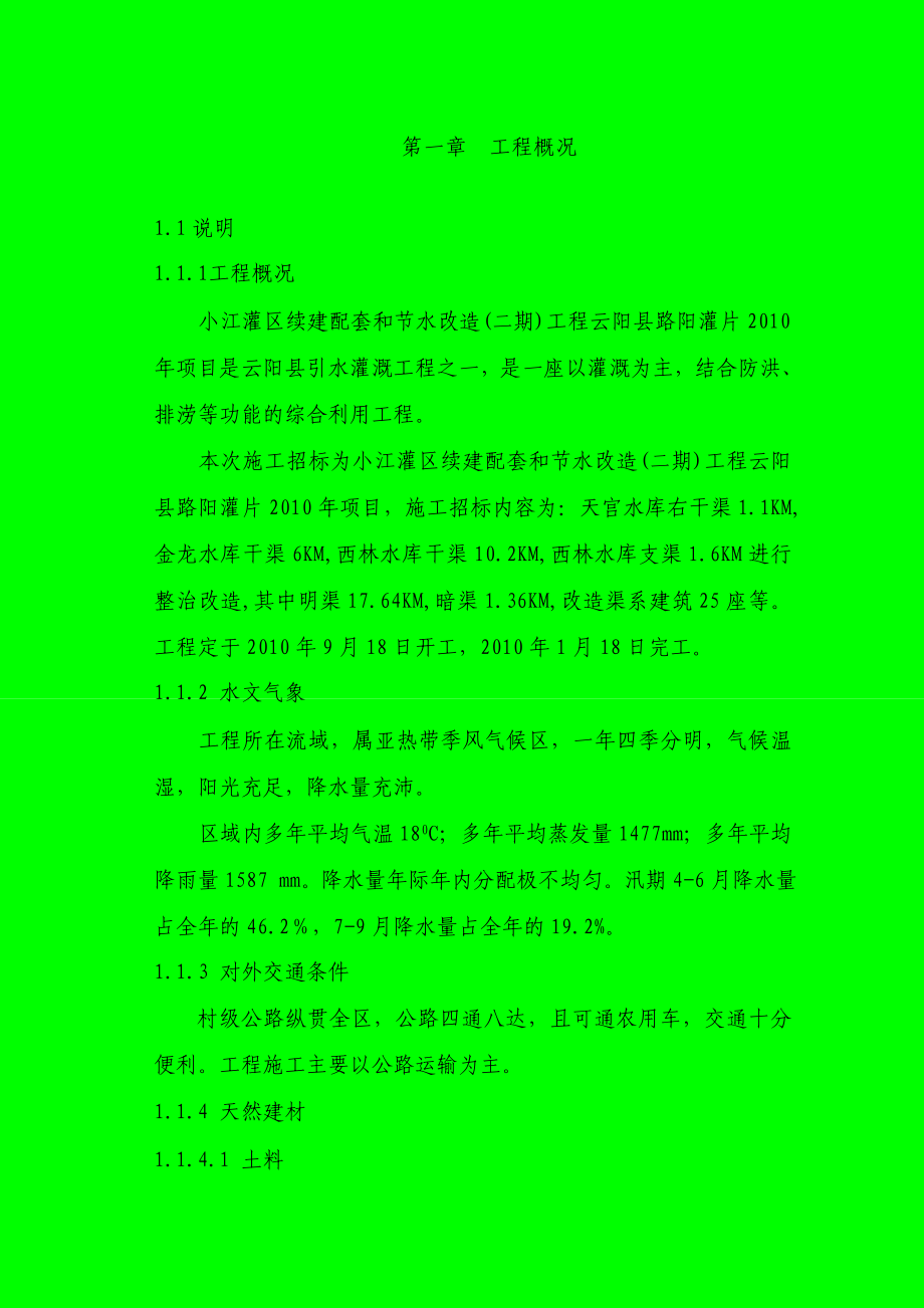 [农林牧渔]XXX灌区配套和节水工程施工组织设计.doc_第1页