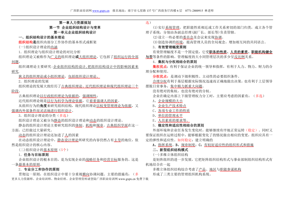 [人力资源管理]人力资源管理师二级考试读书笔记.doc_第1页